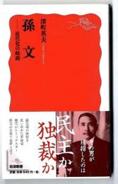 孫 文 ～　近代化の岐路