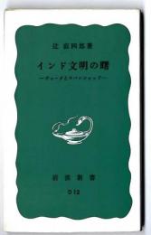 インド文明の曙 : ヴェーダとウパニシャッド