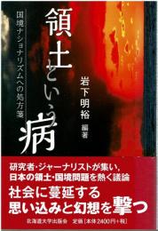 領土という病