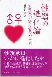性器の進化論 : 生殖器が語る愛のかたち