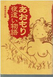 あおもり夜這い物語