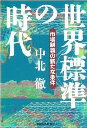世界標準の時代 : 市場制覇の新たな条件