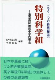 特別科学組 : 東京高師附属中学の場合 もう一つの終戦秘話