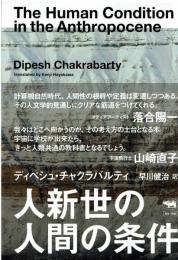 人新世の人間の条件