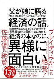 父が娘に語る経済の話