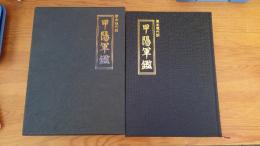 甲陽軍鑑 : 原本現代訳