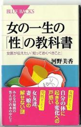 女の一生の「性」の教科書 : 女医が伝えたい「知っておくべきこと」