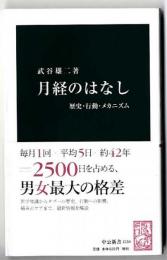 月経のはなし : 歴史・行動・メカニズム
