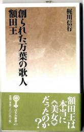 創られた万葉の歌人-額田王