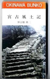 宮古風土記　おきなわ文庫