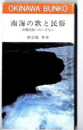 南海の歌と民俗 : 沖縄民謡へのいざない
