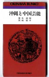 沖縄と中国芸能