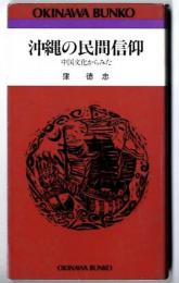 沖縄の民間信仰 : 中国文化からみた