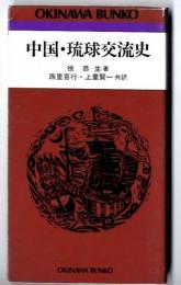 中国・琉球交流史