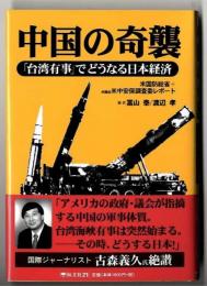 中国の奇襲 : 「台湾有事」でどうなる日本経済 : 米国防総省+米議会米中安保調査委レポート