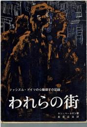 われらの街 : ファシズム・ドイツの心臓部での記録