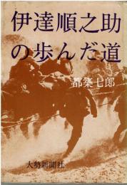 伊達順之助の歩んだ道