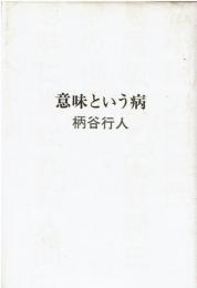 意味という病