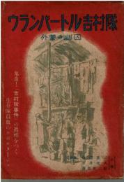 ウランバートル吉村隊 : 外蒙の幽囚