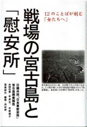 戦場の宮古島と「慰安所」 : 12のことばが刻む「女たちへ」 : 日韓共同「日本軍慰安所」宮古島調査報告