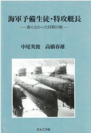 海軍予備生徒・特攻艇長 : 散らなかった同期の桜