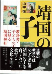靖国の子