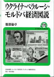 ウクライナ・ベラルーシ・モルドバ経済図説