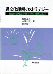 異文化理解のストラテジー : 50の文化的トピックを視点にして