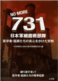 NO MORE 731日本軍細菌戦部隊
