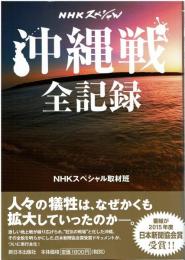 沖縄戦全記録