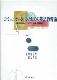 コミュニケーションとしての英語教育論 : 英語教育パラダイム革命を目指して