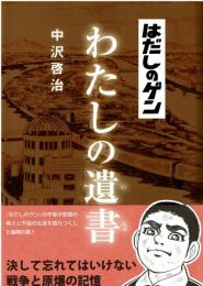 はだしのゲンわたしの遺書