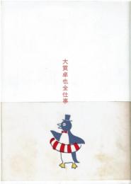 大貫卓也全仕事