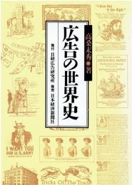 広告の世界史