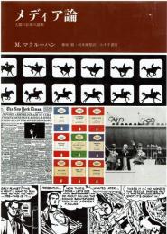 メディア論 : 人間の拡張の諸相