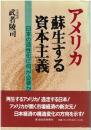 アメリカ蘇生する資本主義 : 日本の活性化に何が必要か