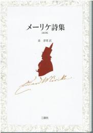 メーリケ詩集