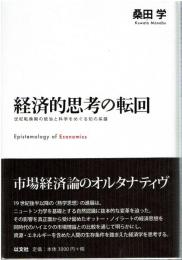 経済的思考の転回