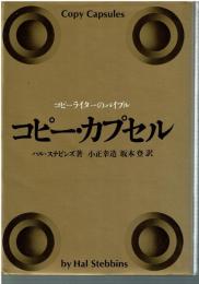 コピーライターのバイブル コピー・カプセル