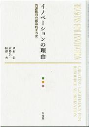 イノベーションの理由 = REASONS FOR INNOVATION : 資源動員の創造的正当化