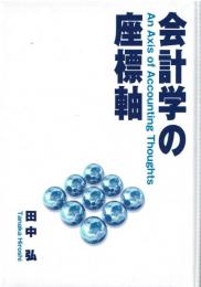 会計学の座標軸