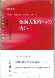 金融人類学への誘い : トレーダーたちの日本と夢の終わり