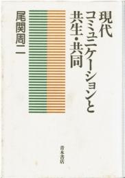現代コミュニケーションと共生・共同