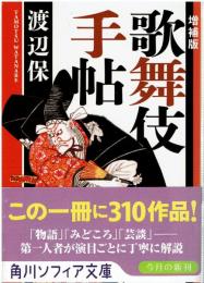 歌舞伎手帖
