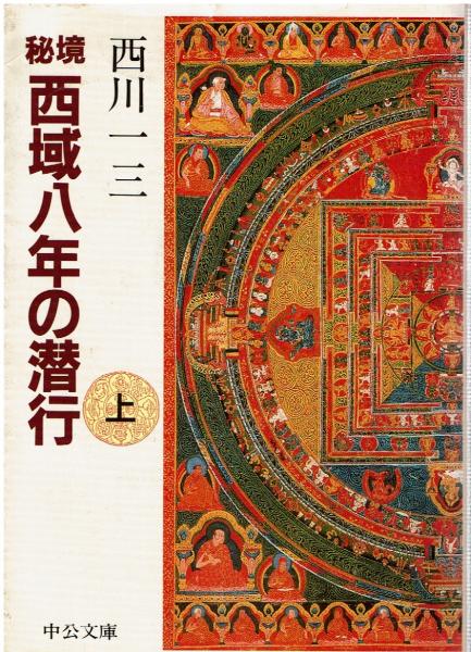上品なファッション 秘境西域八年の潜行 上中下セット(西川一三 秘境西域八年の潜行 文学・小説