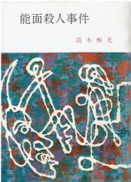 能面殺人事件