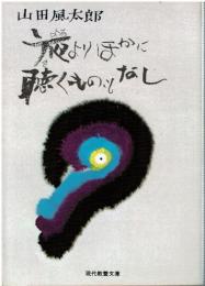 夜よりほかに聴くものもなし