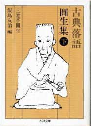 古典落語