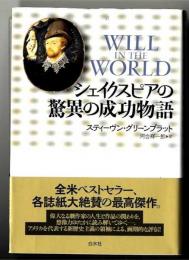シェイクスピアの驚異の成功物語