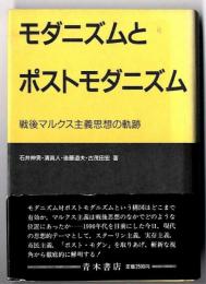 モダニズムとポストモダニズム : 戦後マルクス主義思想の軌跡